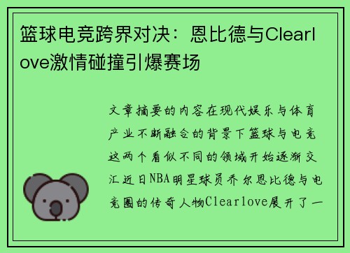 篮球电竞跨界对决：恩比德与Clearlove激情碰撞引爆赛场