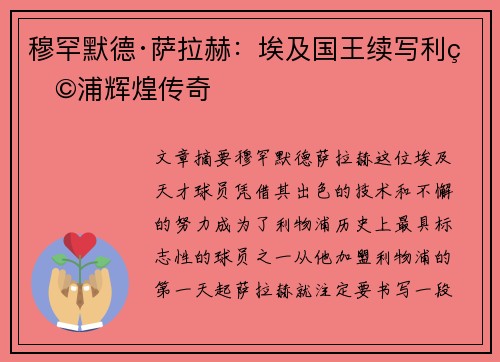 穆罕默德·萨拉赫：埃及国王续写利物浦辉煌传奇