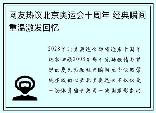 网友热议北京奥运会十周年 经典瞬间重温激发回忆