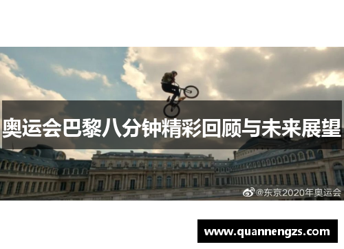 奥运会巴黎八分钟精彩回顾与未来展望