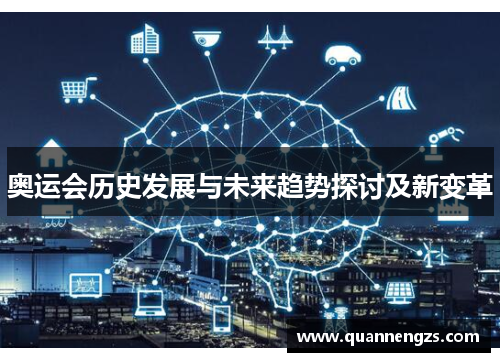 奥运会历史发展与未来趋势探讨及新变革