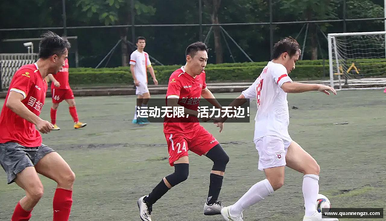 运动无限，活力无边！