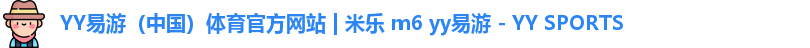 YY易游体育